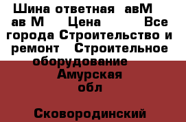 Шина ответная  авМ4 , ав2М4. › Цена ­ 100 - Все города Строительство и ремонт » Строительное оборудование   . Амурская обл.,Сковородинский р-н